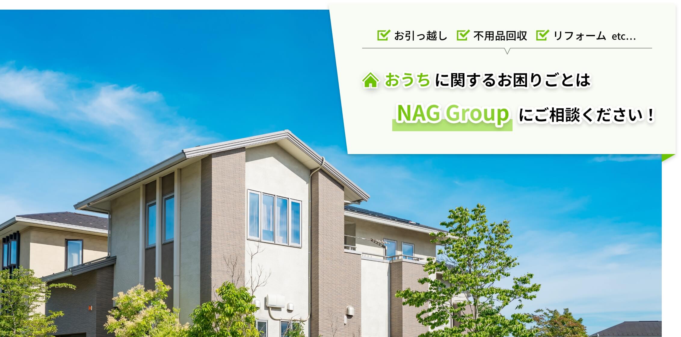 おうちに関するお困りごとはNAG Groupにご相談ください